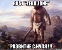 rust "zero zone" развитие с нуля !!!
