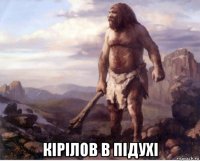  кірілов в підухі