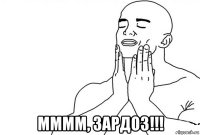  мммм, зардоз!!!