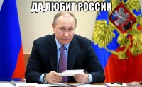 да,любит россии 