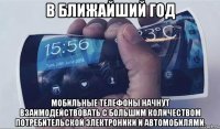 в ближайший год мобильные телефоны начнут взаимодействовать с большим количеством потребительской электроники и автомобилями.