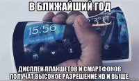 в ближайший год дисплеи планшетов и смартфонов получат высокое разрешение hd и выше.