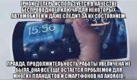 iphone теперь используется в качестве беспроводного ключа для некоторых автомобилей и даже следит за их состоянием. правда, продолжительность работы увеличена не была, она все ещё остаётся проблемой для многих планшетов и смартфонов на android.