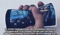  он, изучив тенденции развития современных технологий, изложил свою точку зрения о том, как будут выглядеть смартфоны и планшеты через пять, десять и двадцать лет.