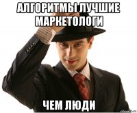 алгоритмы лучшие маркетологи чем люди