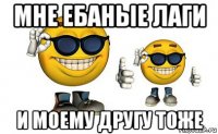 мне ебаные лаги и моему другу тоже