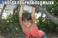 когда побрила подмыхи 