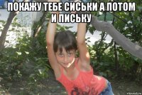 покажу тебе сиськи а потом и письку 