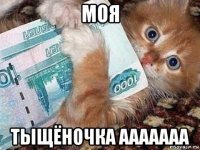 моя тыщёночка ааааааа