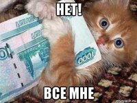 нет! все мне