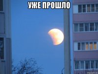 уже прошло 
