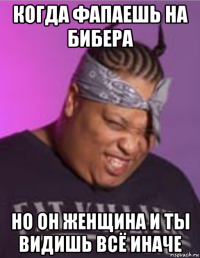 когда фапаешь на бибера но он женщина и ты видишь всё иначе