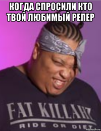 когда спросили кто твой любимый репер 