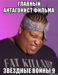 главный антагонист фильма звёздные войны 9