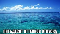  пятьдесят оттенков отпуска