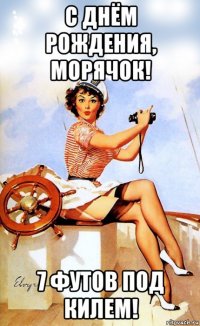 с днём рождения, морячок! 7 футов под килем!
