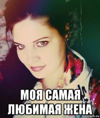  моя самая любимая жена