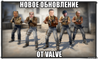 новое обновление от valve