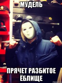 мудель прячет разбитое ёблище