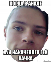 когда в анале хуй накаченого гей качка