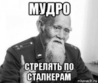 мудро стрелять по сталкерам