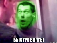  бьістро блять!