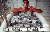  когда получил матпомощь