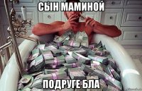 сын маминой подруге бла