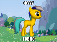 фууу говно