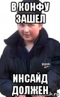 в конфу зашел инсайд должен