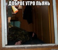 доброе утро пьянь 