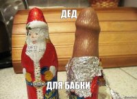 дед для бабки