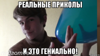 реальные приколы и это гениально!