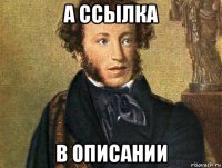 а ссылка в описании