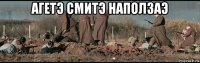 агетэ смитэ наползаэ 