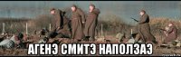  агенэ смитэ наползаэ