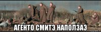  агенто смитэ наползаэ