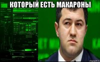 который есть макароны 