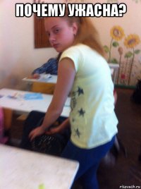 почему ужасна? 