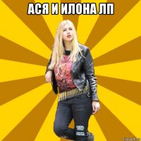 ася и илона лп 