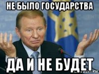 не было государства да и не будет