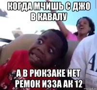 когда мчишь с джо в кавалу а в рюкзаке нет ремок изза ак 12
