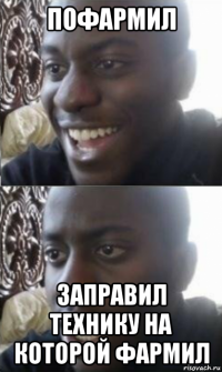 пофармил заправил технику на которой фармил
