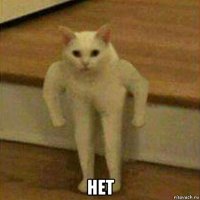  нет