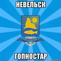 невельск гопностар
