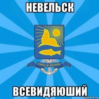 невельск всевидяюший