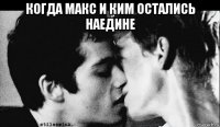 когда макс и ким остались наедине 