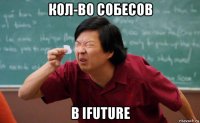 кол-во собесов в ifuture