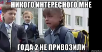 никого интересного мне года 2 не привозили