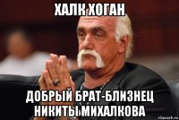халк хоган добрый брат-близнец никиты михалкова